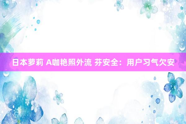 日本萝莉 A咖艳照外流 芬安全：用户习气欠安